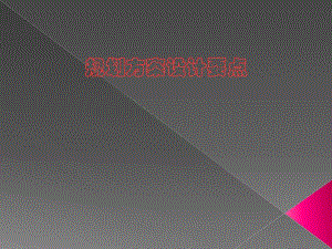 规划方案设计要点.ppt