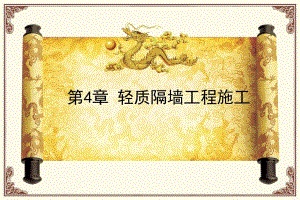 第四章轻质隔墙工程施工2.ppt