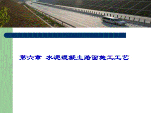 水泥混凝土路面施工工艺#摊铺工艺#多图.ppt