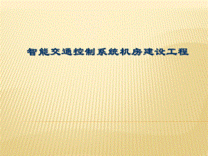 经典XX机房验收汇报.ppt
