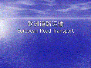 欧洲道路运输.ppt