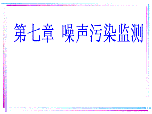 第七章噪声污染监测.ppt