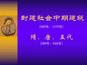 第4章封建社会中期建筑1隋唐五代.ppt