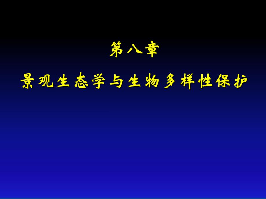 第八章景观生态学与生物多样性保护.ppt_第1页