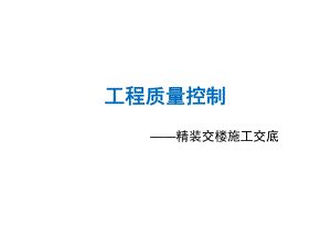 精装交楼施工交底培训讲座.ppt