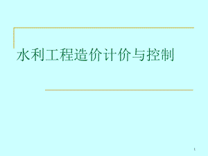 水利工程造价计价与控制讲稿ppt.ppt