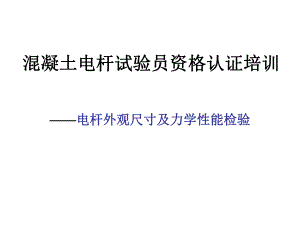 混凝土电杆试验员.ppt