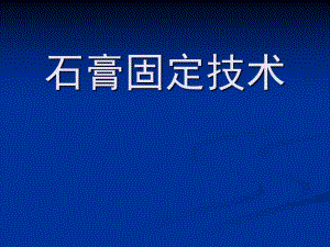 石膏固定技术.ppt