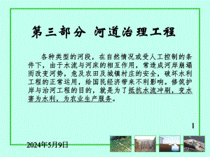河道整治.ppt