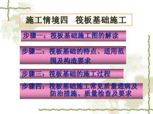 筏板基础施工技术讲义讲稿(附示意图).ppt