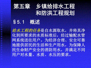 给排水工程和防洪工程规划教学课件PPT.ppt