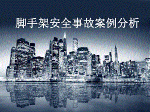 脚手架安全事故分析讲座PPT.ppt