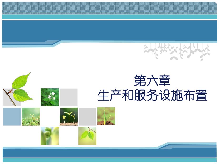 第六章生产设施布置.ppt_第1页