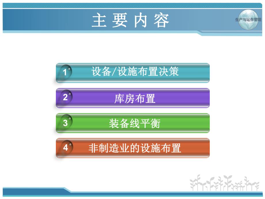 第六章生产设施布置.ppt_第2页