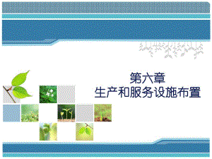 第六章生产设施布置.ppt