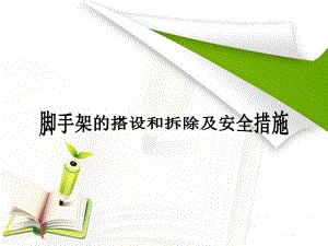 脚手架的搭设和拆除及安全措施.ppt