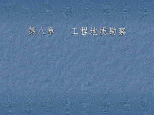 第八章工程地质勘察.ppt