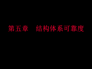结构可靠性设计基础教案第5章结构体系可靠度.ppt