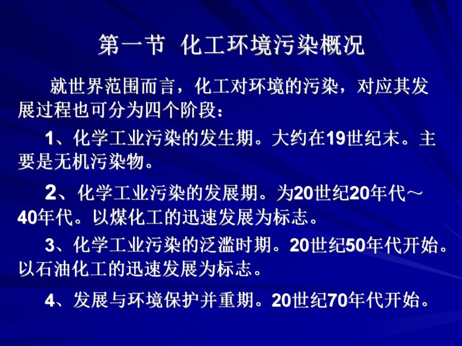 第二章化工对环保的污染.ppt_第2页