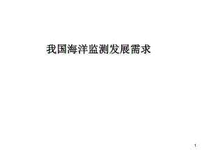 海洋监测技术 15 发展需求.ppt