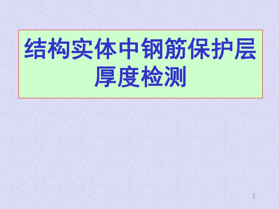 混凝土结构实体中钢筋保护层厚度检测培训.ppt_第1页