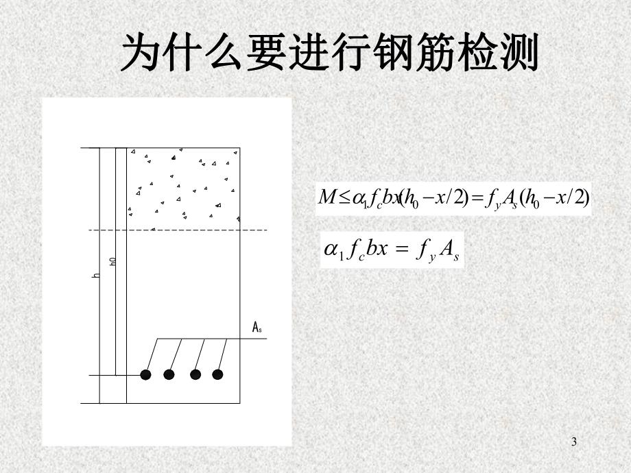混凝土结构实体中钢筋保护层厚度检测培训.ppt_第3页