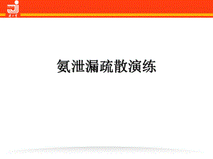 氨泄漏疏散演练报告.ppt