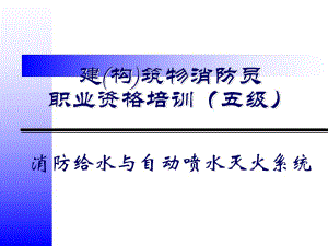 消防给水系统和自动喷水灭火系统讲义.ppt