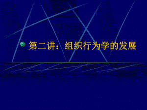 第二讲：组织行为学的发展.ppt