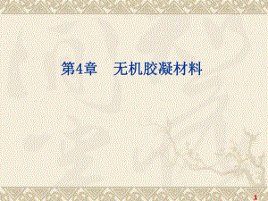 水硬性胶凝材料.ppt