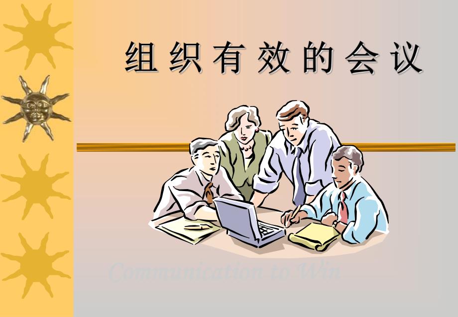 组织有效的会议.ppt_第1页