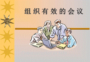 组织有效的会议.ppt