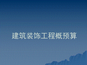 装饰工程概预算1.ppt