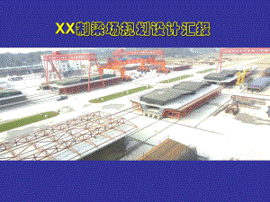 石武线邯郸制梁场规划设计汇报.ppt