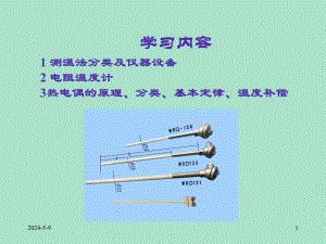温度测量技术.ppt