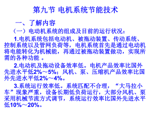 第九节 电机系统节能技术.ppt