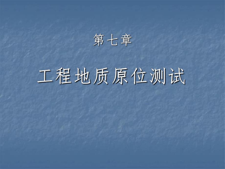 第七章工程地质原位测试.ppt_第1页