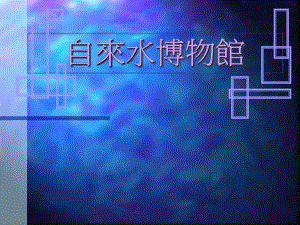 自来水博物馆.ppt