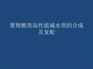 聚羧酸类高性能减水剂的合成及复配.ppt