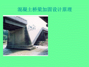 混凝土桥梁加固设计原理.ppt