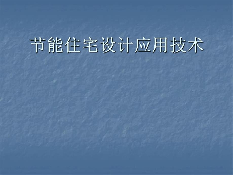 节能住宅设计应用技术.ppt_第1页