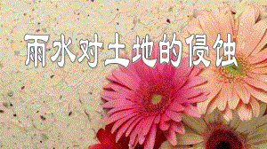 第五课 雨水对土地的侵蚀.ppt