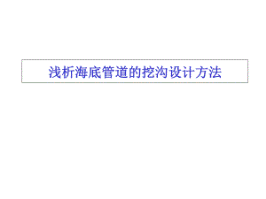 浅析海底管道的挖沟设计方法（PPT） .ppt