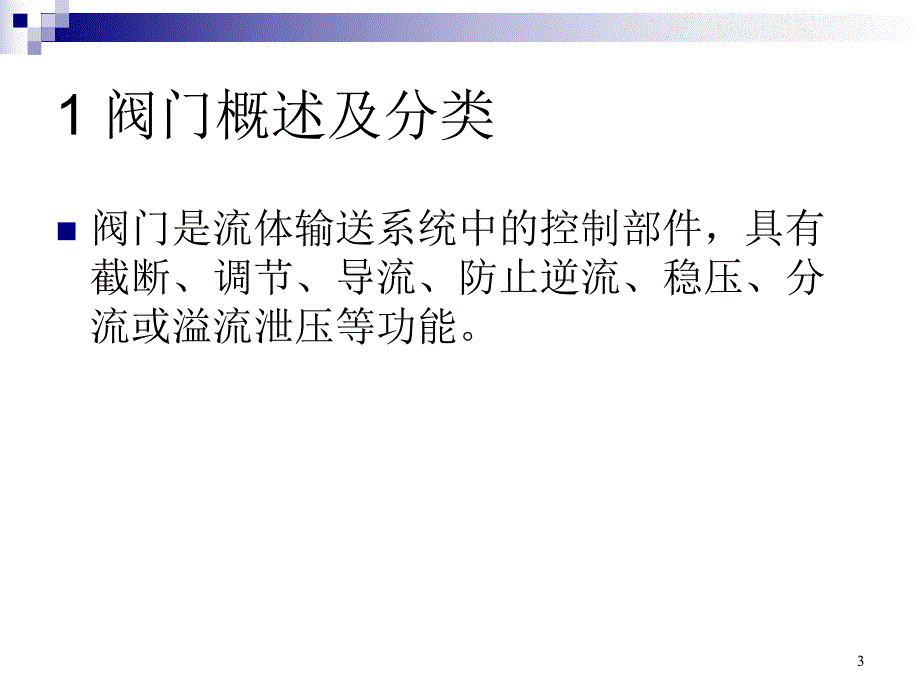 给水管材及管件阀门基础知识ppt.ppt_第3页