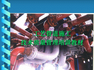 管道施工管理.ppt