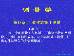 测量学 第13章 工业建筑施工测量.ppt