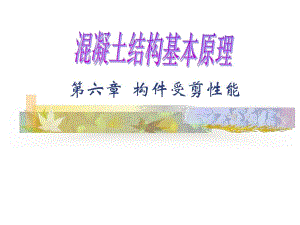 混凝土结构基本原理第六章构件受剪性能.ppt
