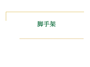 脚手架搭设·四口·五临边·高空作业·深基坑作业.ppt