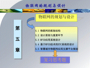 第5章 物联网的规划与设计21604.ppt