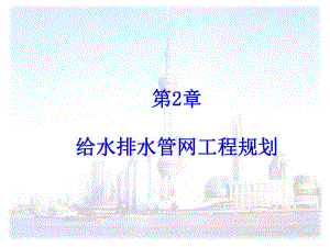 给水排水管网工程规划.ppt